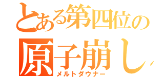 とある第四位の原子崩し（メルトダウナー）