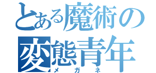 とある魔術の変態青年（メガネ）