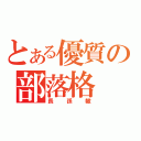 とある優質の部落格（長孫轍）