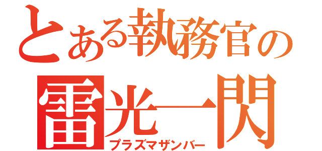 とある執務官の雷光一閃（プラズマザンバー）