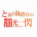 とある執務官の雷光一閃（プラズマザンバー）