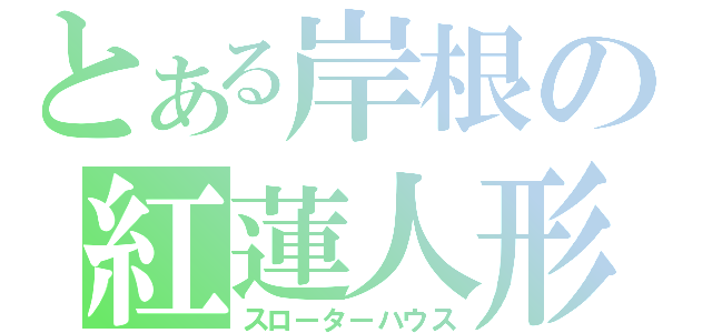 とある岸根の紅蓮人形（スローターハウス）