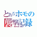 とあるホモの襲撃記録２ｎｄ（　気持ち良い感触や）