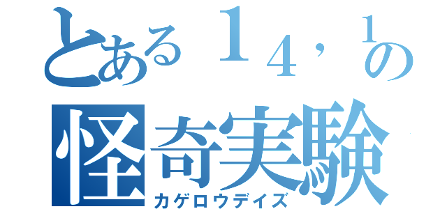 とある１４，１５日の怪奇実験（カゲロウデイズ）