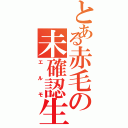 とある赤毛の未確認生命体（エルモ）