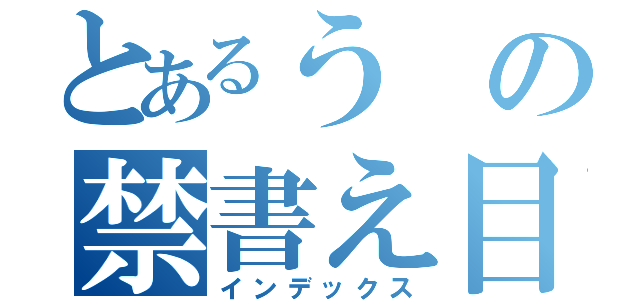 とあるうの禁書え目録（インデックス）