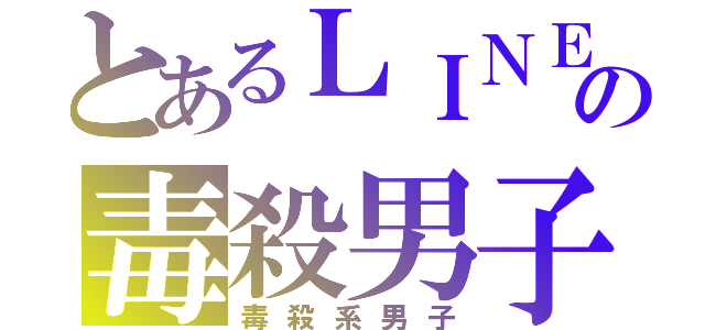 とあるＬＩＮＥの毒殺男子（毒殺系男子）