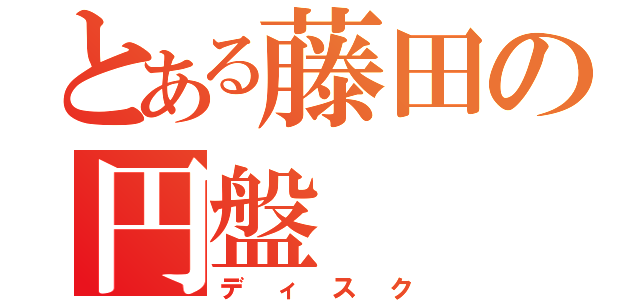 とある藤田の円盤（ディスク）