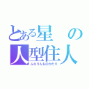 とある星の人型住人（ふらりんものがたり）