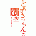 とあるさっちんの対空（さっちんアーム）