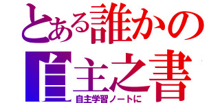 とある誰かの自主之書（自主学習ノートに）