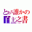 とある誰かの自主之書（自主学習ノートに）