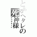 とあるヘタレの死神様（デスザキッド）