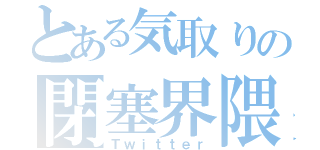 とある気取りの閉塞界隈（Ｔｗｉｔｔｅｒ）