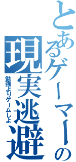 とあるゲーマーの現実逃避（勉強よりゲームしよ）