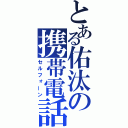 とある佑汰の携帯電話（セルフォーン）