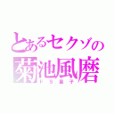 とあるセクゾの菊池風磨（ドＳ皇子）