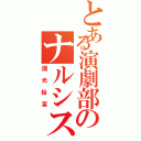 とある演劇部のナルシスト（國光裕富）