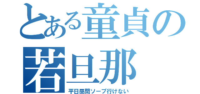 とある童貞の若旦那（平日昼間ソープ行けない）