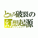 とある破裂の幻想起源（ファンタジー）