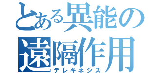 とある異能の遠隔作用（テレキネシス）