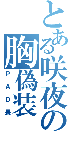 とある咲夜の胸偽装（ＰＡＤ長）