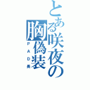 とある咲夜の胸偽装（ＰＡＤ長）