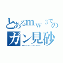 とあるｍｗ３でのガン見砂（下手くそビビリスナイパー）