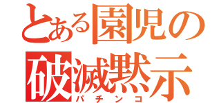 とある園児の破滅黙示録（パチンコ）