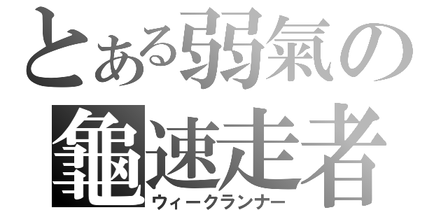 とある弱氣の龜速走者（ウィークランナー）