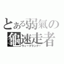 とある弱氣の龜速走者（ウィークランナー）