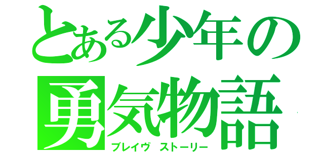 とある少年の勇気物語（ブレイヴ ストーリー）