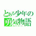 とある少年の勇気物語（ブレイヴ ストーリー）