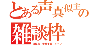 とある声真似主の雑談枠（薄桜鬼 雪村千鶴 メイン）