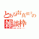 とある声真似主の雑談枠（薄桜鬼 雪村千鶴 メイン）