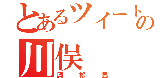 とあるツイートの川俣（奥松島）