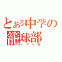 とある中学の籠球部（バスケ部）