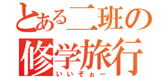 とある二班の修学旅行（いいぞぉー）