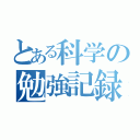 とある科学の勉強記録（）