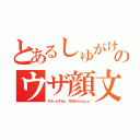 とあるしゅがけのウザ顔文字（わろーんすると 今日もＨａｐｐｙ）