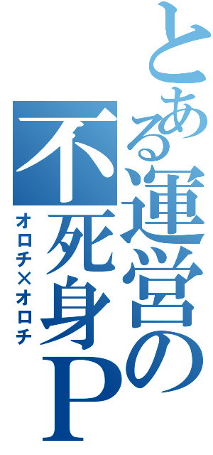 とある運営の不死身ＰＴ（オロチ×オロチ）