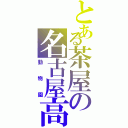 とある茶屋の名古屋高校（動物園）