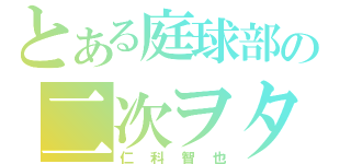 とある庭球部の二次ヲタ（仁科智也）