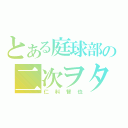 とある庭球部の二次ヲタ（仁科智也）