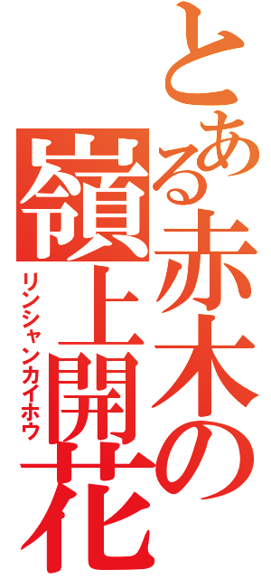 とある赤木の嶺上開花（リンシャンカイホウ）