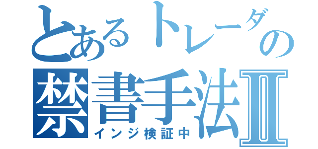 とあるトレーダーの禁書手法Ⅱ（インジ検証中）