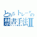 とあるトレーダーの禁書手法Ⅱ（インジ検証中）