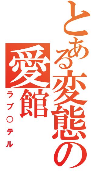 とある変態の愛館（ラブ○テル）