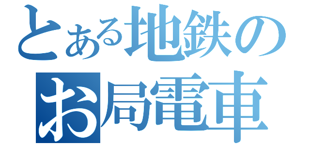 とある地鉄のお局電車（）