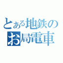 とある地鉄のお局電車（）